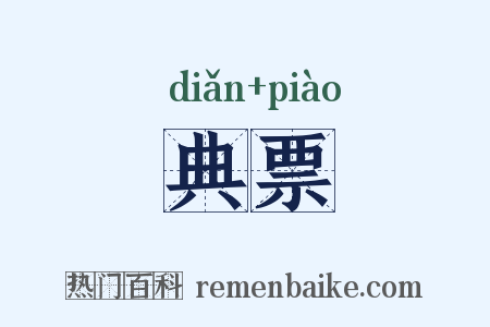 典票是什么意思的图片